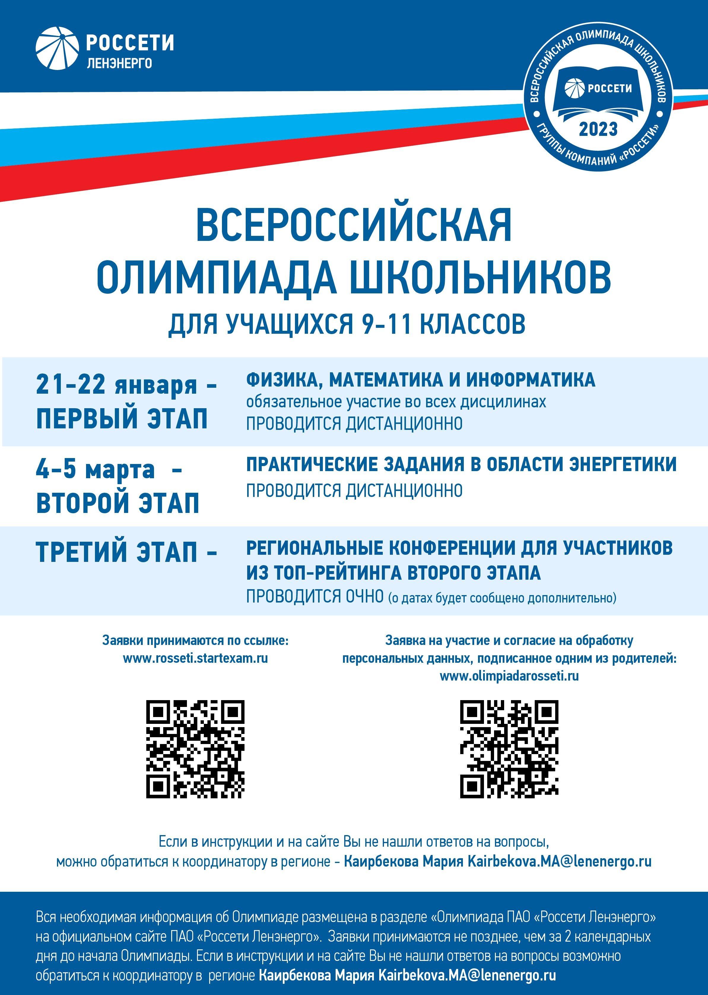 плакат Всероссиискои Олимпиады школьников ПАО Россети 2023
