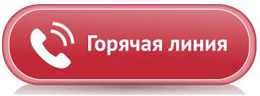 горячая линия