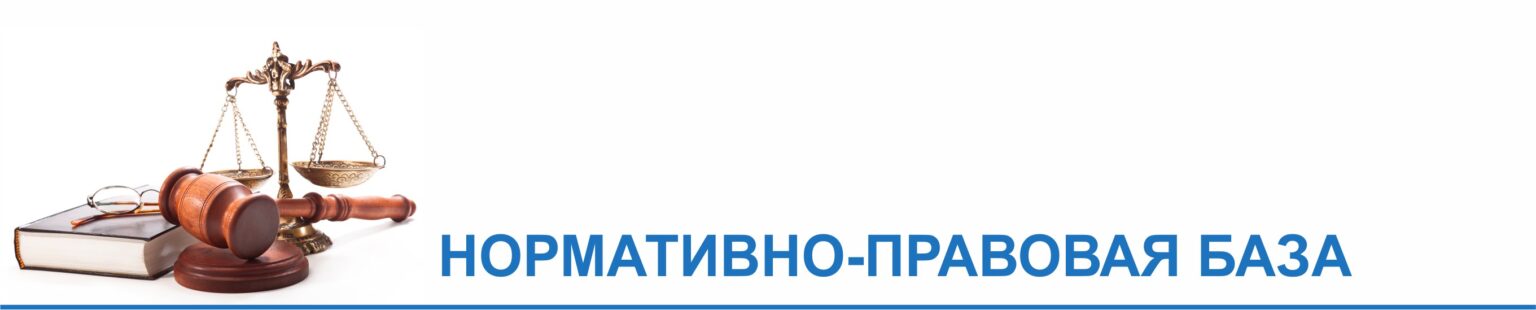 Normativno pravovaya baza 01 1536x310