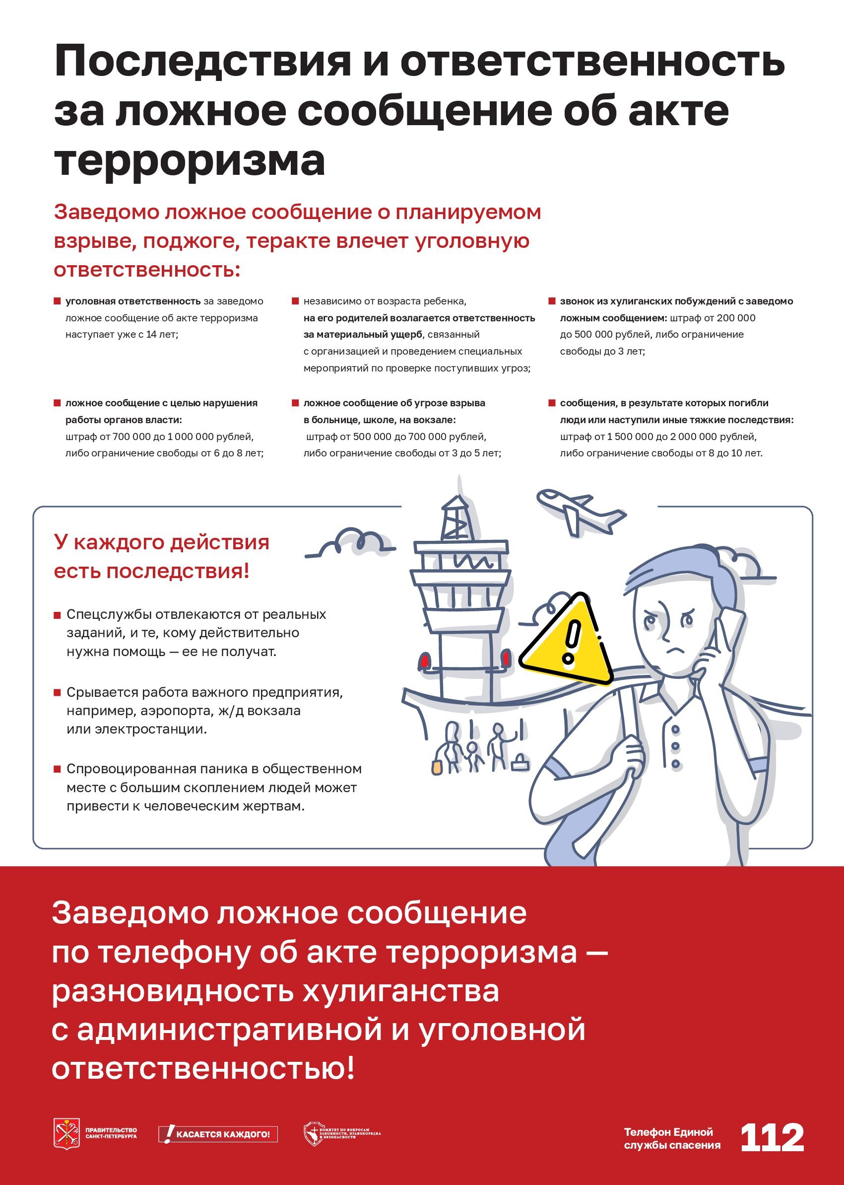 06 A4 Ответственность за ложное сообщение об акте терроризма print 3mm x1a 300dpi